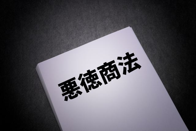 悪徳商法のバイブル