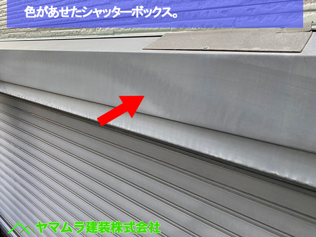 03．名古屋市中区　外壁塗装　色があせたシャッターボックス。