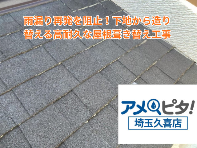 羽生市｜雨漏り再発を阻止！下地から造り替える高耐久な屋根葺き替え工事