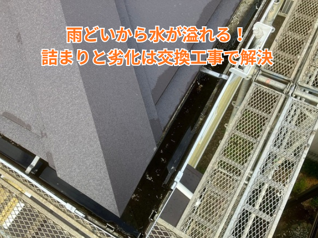 加須市｜雨どいから水が溢れる！詰まりと劣化は交換工事で解決