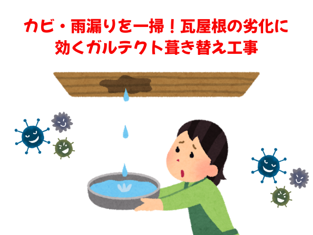 栗橋｜雨漏り放置でカビ発生！瓦屋根の劣化をガルテクト葺き替えで解決