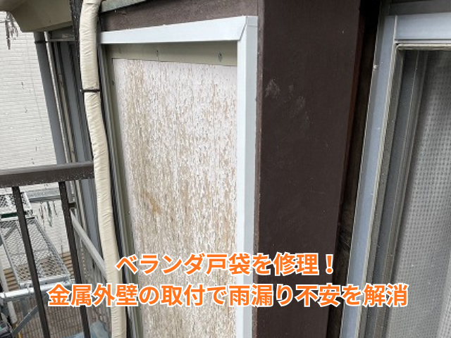 幸手市｜ベランダ戸袋を修理！金属外壁の取付で雨漏り不安を解消