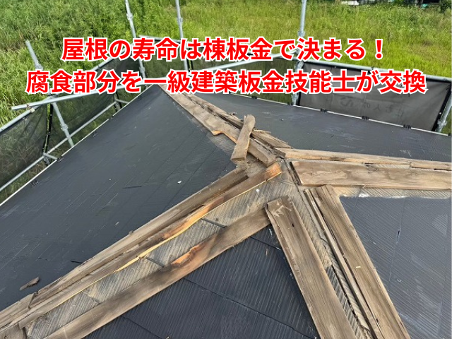 加須市｜屋根の寿命は棟板金で決まる！腐食部分を一級建築板金技能士が交換