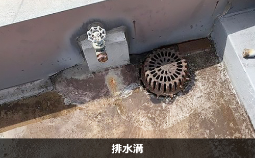 排水溝