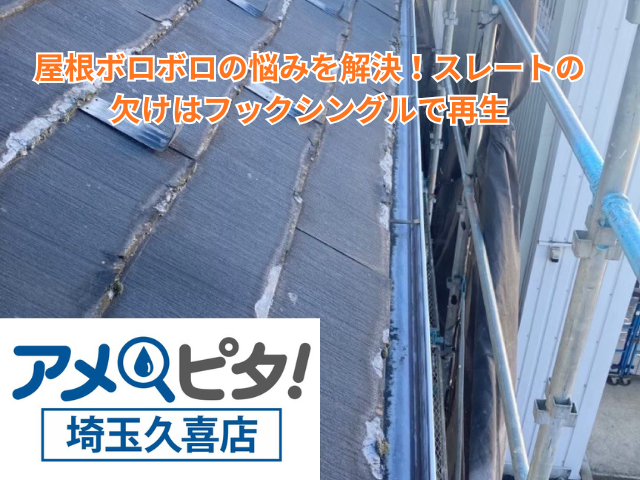 栗橋｜屋根ボロボロの悩みを解決！スレートの欠けはフックシングルで再生