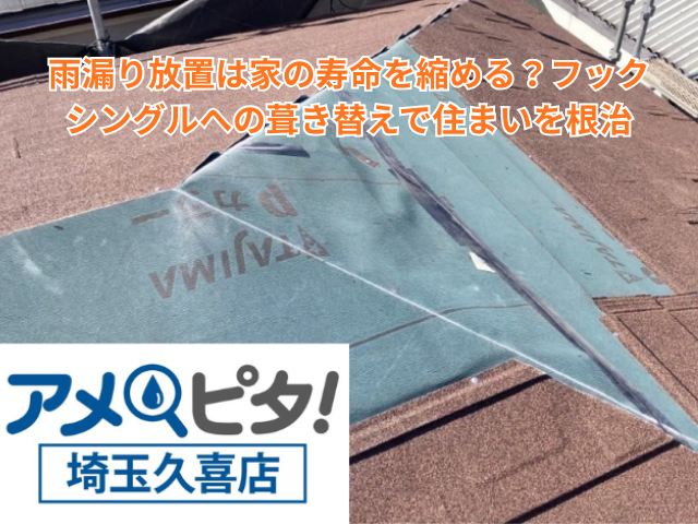 加須市｜雨漏り放置は家の寿命を縮める？フックシングルへの葺き替えで住まいを根治