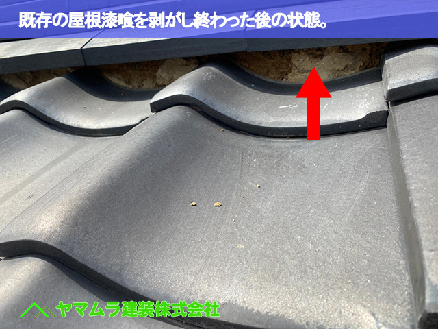 04東海市　漆喰塗り替え　既存の屋根漆喰を剥がし終わった後の状態。