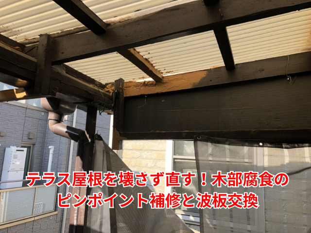 幸手市｜テラス屋根を壊さず直す！木部腐食のピンポイント補修と波板交換
