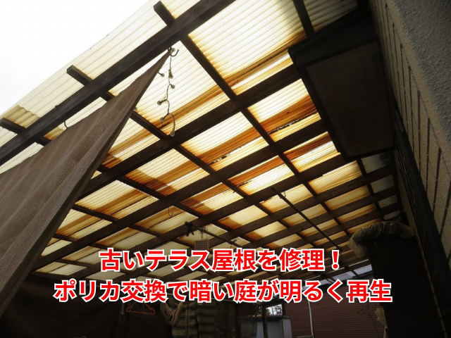 加須市｜古いテラス屋根を修理！ポリカ交換で暗い庭が明るく再生