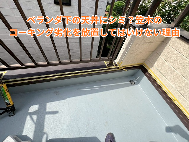 羽生市｜ベランダ下の天井にシミ？笠木のコーキング劣化を放置してはいけない理由