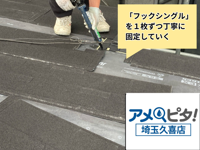 杉戸町　屋根カバー工事　フックシングル