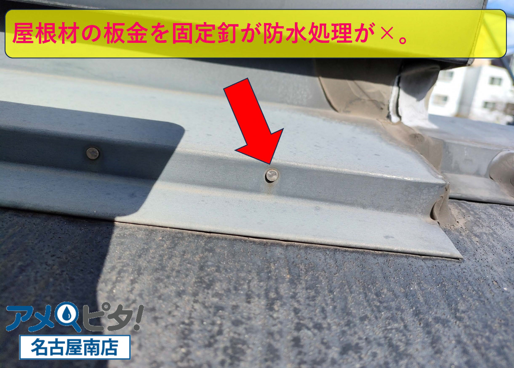 屋根材の板金の固定方法が防水処理を行っておりません