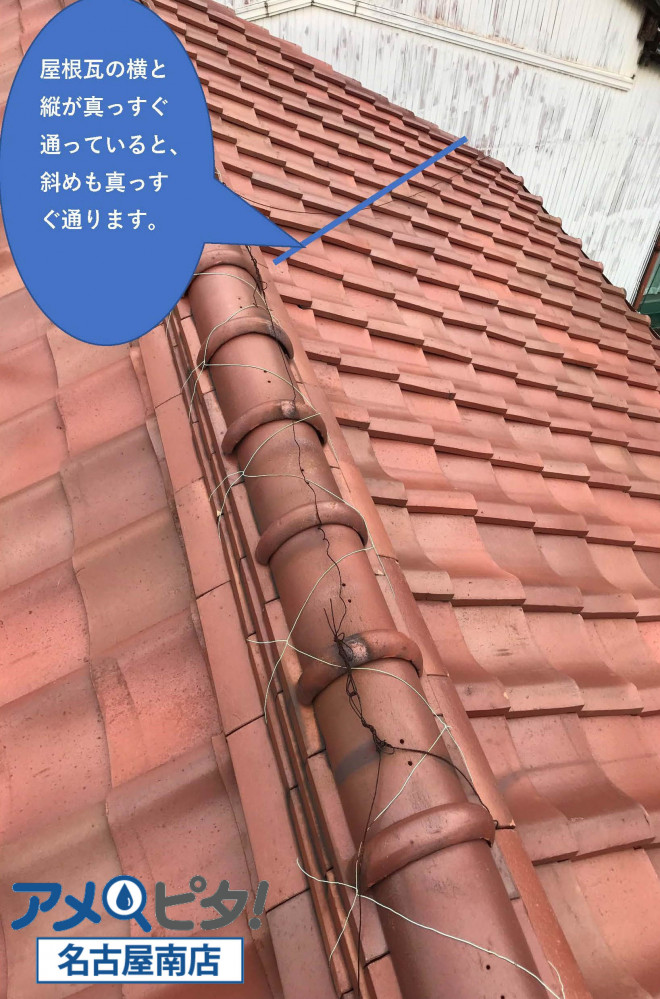 屋根瓦の縦と横の通りが真っすぐだと、必然的に斜めも真っすぐになります。
