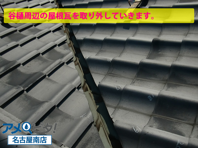 谷樋鉄板周辺の屋根瓦を取り除いていきます