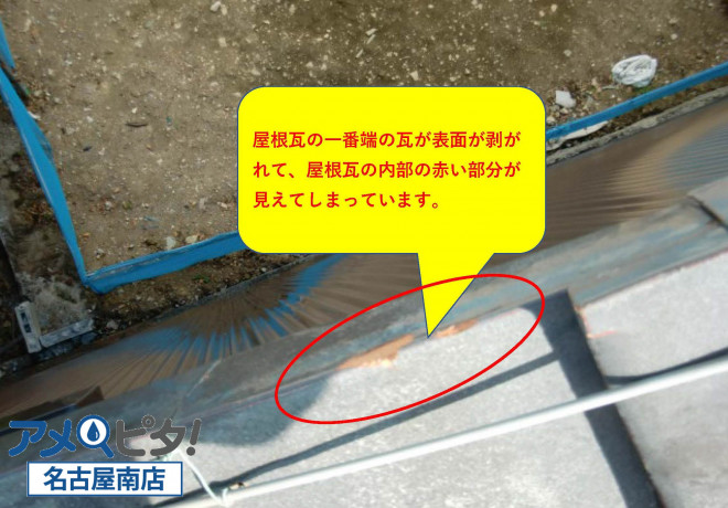 名古屋市南区にて雨漏り屋根点検の時に発見した欠損した屋根瓦の取り替え交換修理