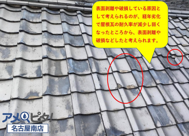 経年劣化が原因で表面剥離や破損している屋根瓦