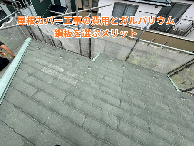 杉戸町　屋根カバー工事