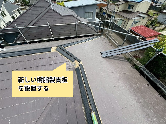 幸手　棟板金交換　工事　貫板　樹脂製