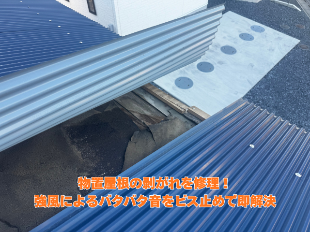 久喜市｜物置屋根の剥がれを修理！強風によるバタバタ音をビス止めで即解決