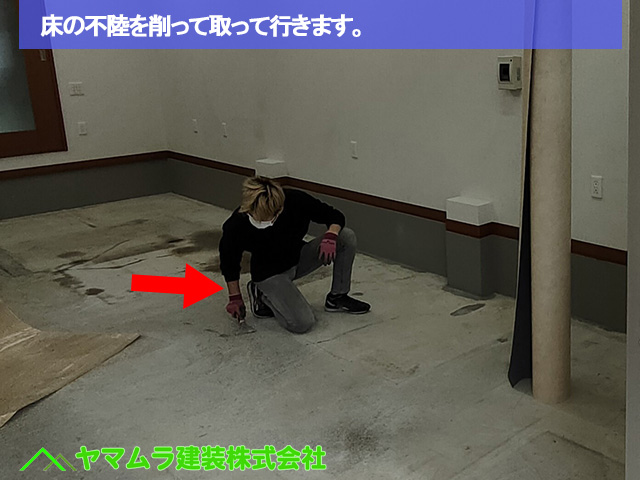 04名古屋市南区　床シート　床の不陸を削って取って行きます。
