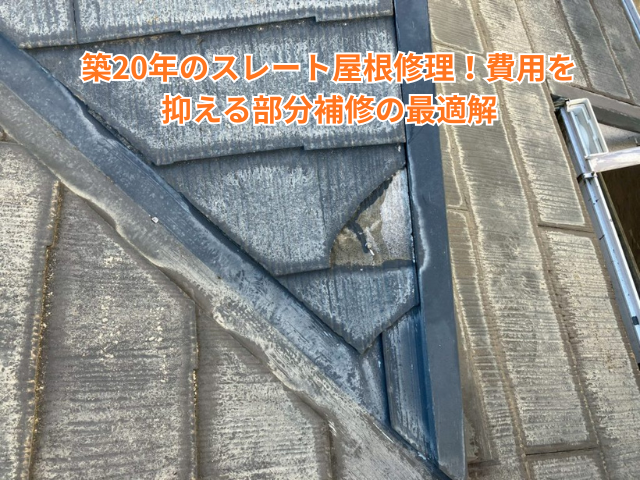 久喜市｜築20年のスレート屋根修理！費用を抑える部分補修の最適解