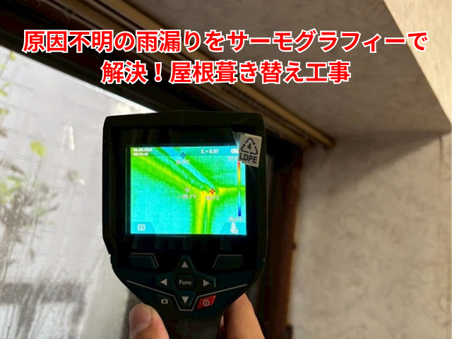 杉戸町｜原因不明の雨漏りをサーモグラフィーで解決！屋根葺き替え工事