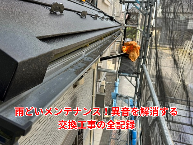 羽生市｜雨どいメンテナンス！異音を解消する交換工事の全記録
