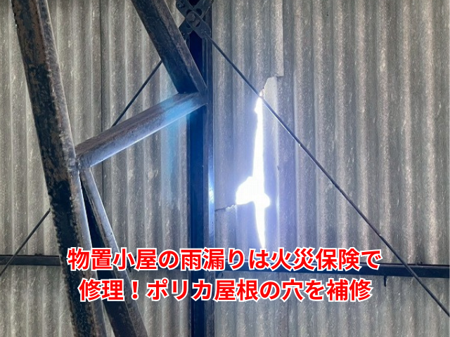 久喜市｜物置小屋の雨漏りは火災保険で修理！ポリカ屋根の穴を補修
