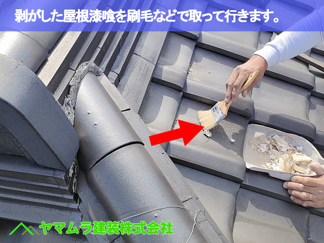 04東海市　漆喰塗り替え　剥がした屋根漆喰を刷毛などで取って行きます。