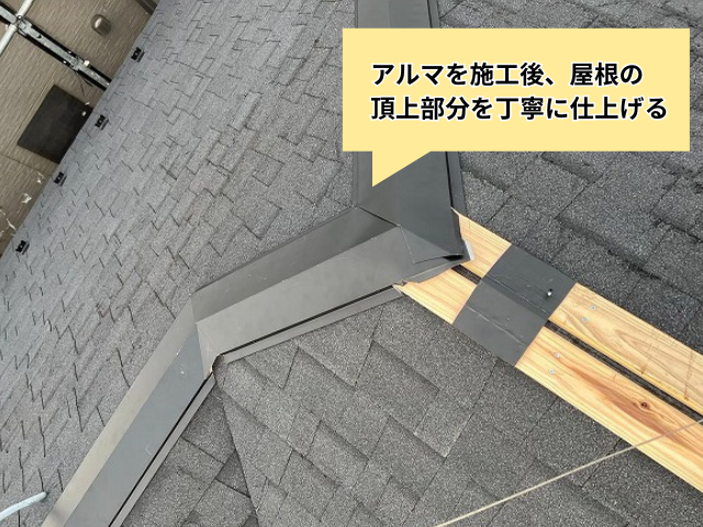 杉戸町　葺き替え工事　アルマ