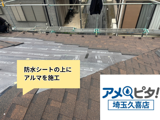 杉戸町　屋根カバー　工事　アルマ
