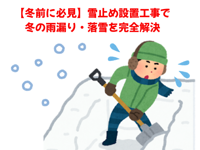 杉戸町｜雪による雨漏りの不安を解消！雪止めを雪が降る前に設置する重要性