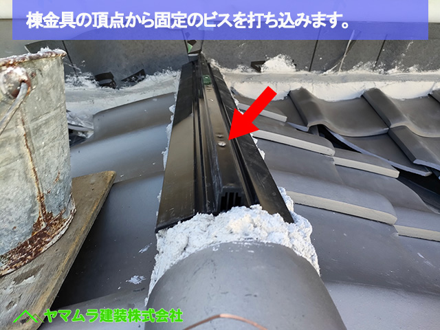 07名古屋市港区　葺き替え　棟金具の頂点から固定のビスを打ち込みます。