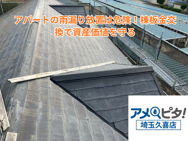 幸手市｜アパートの雨漏り放置は危険！棟板金交換で資産価値を守る