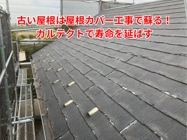 幸手市｜古い屋根は屋根カバー工事で蘇る！ガルテクトで寿命を延ばす