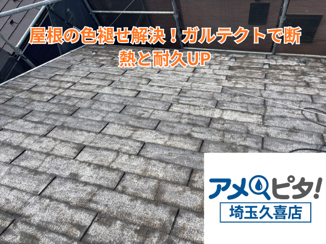 幸手市｜屋根の色褪せ解決！ガルテクトで断熱と耐久UP
