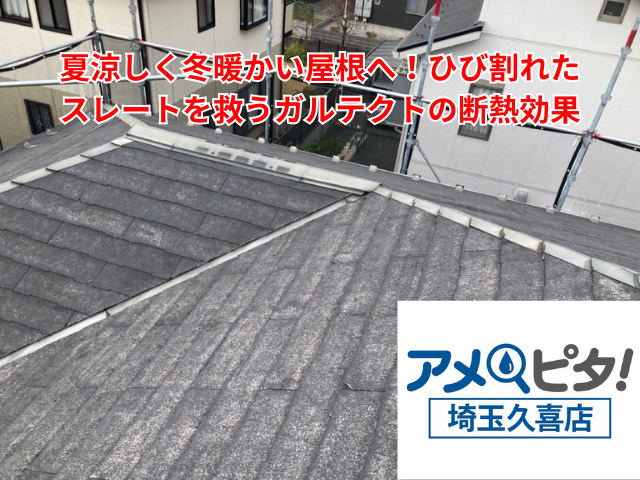 杉戸町｜夏涼しく冬暖かい屋根へ！ひび割れたスレートを救うガルテクトの断熱効果
