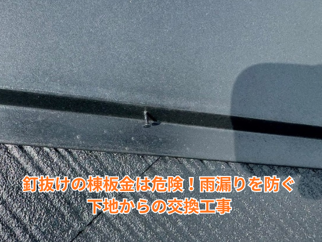栗橋｜釘抜けの棟板金は危険！雨漏りを防ぐ下地からの交換工事
