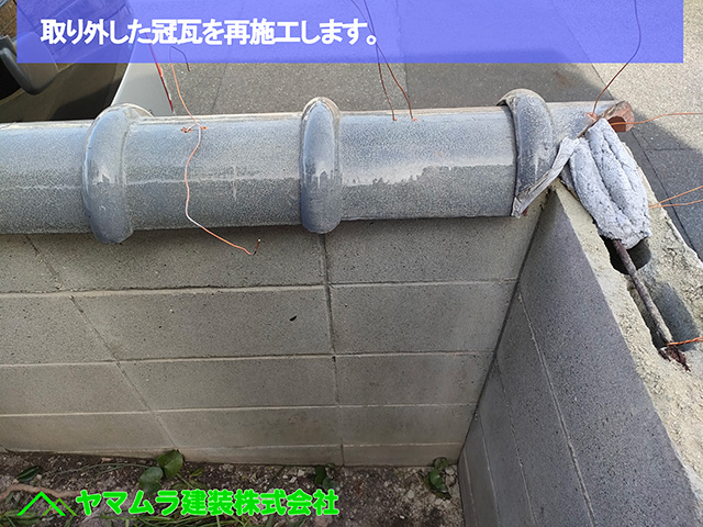 名古屋市中川区【冠瓦修理】塀の上の冠瓦修理に見る職人技と南蛮漆喰による防水・耐震対策