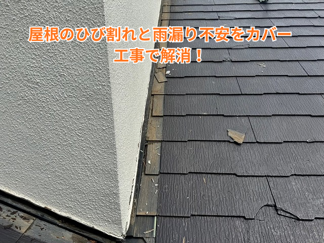 杉戸町｜屋根のひび割れと雨漏り不安をカバー工事で解消！