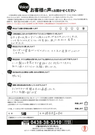 S様_初回アンケート