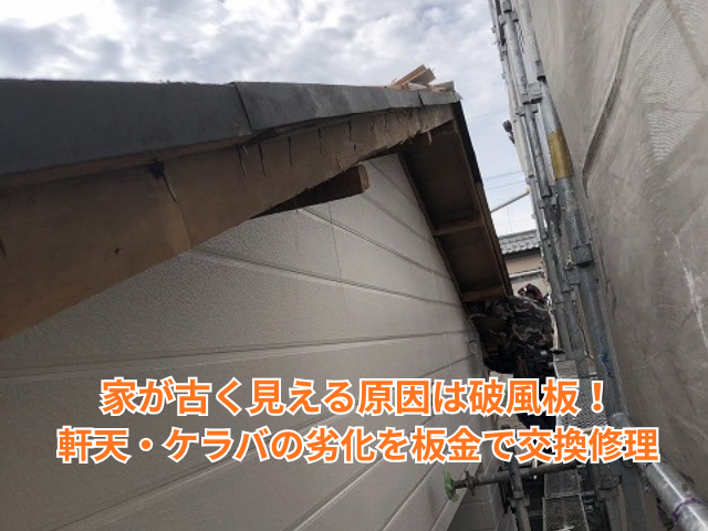 杉戸町｜家が古く見える原因は破風板！軒天・ケラバの劣化を板金で交換修理