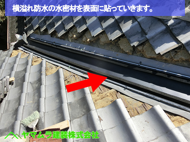 06豊明市　谷鈑金交換　横溢れ防水の水密材を表面に貼っていきます。