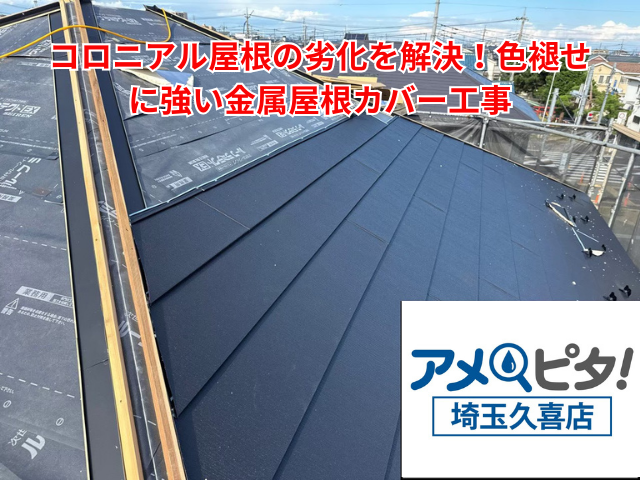 久喜市｜コロニアル屋根の劣化を解決！色褪せに強い金属屋根カバー工事