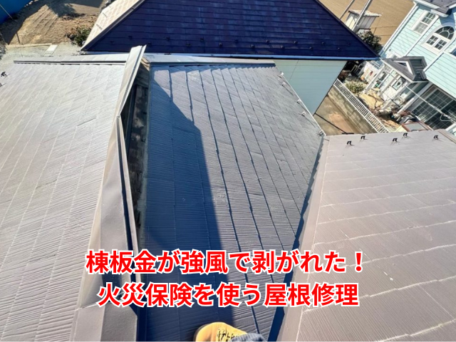 幸手市｜棟板金が強風で剥がれた！火災保険を使う屋根修理