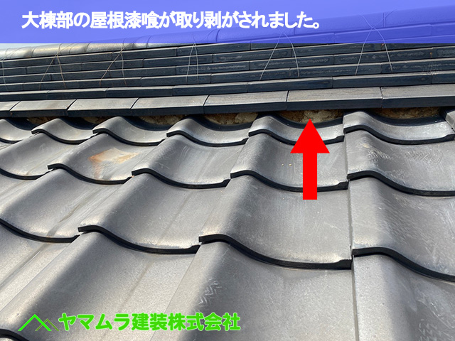 05東海市　漆喰塗り替え　大棟部の屋根漆喰がおり剥がされました。