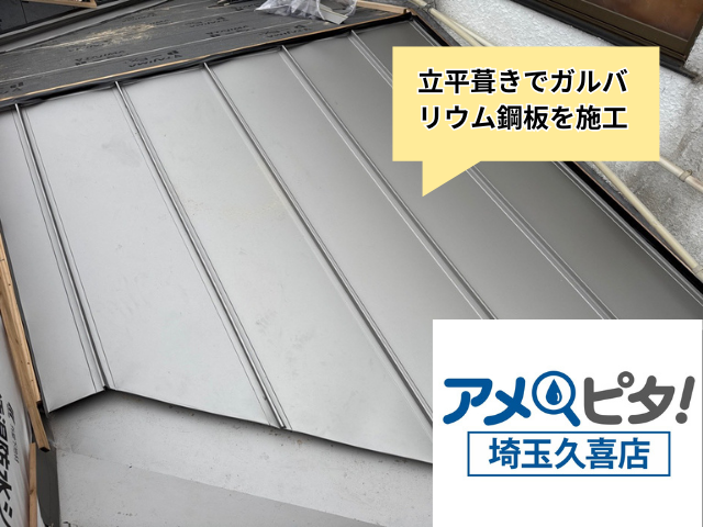加須　立平葺きカバー　工事