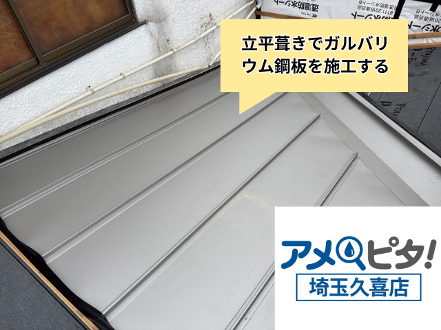 幸手　屋根カバー　立平葺き　ガルバ