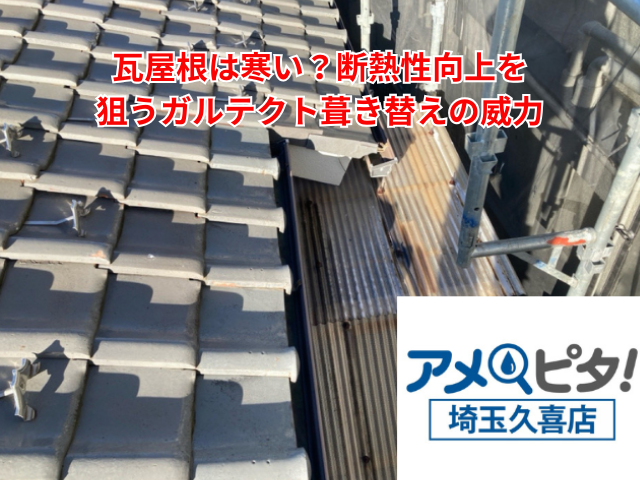 加須市｜瓦屋根は寒い？断熱性向上を狙うガルテクト葺き替えの威力