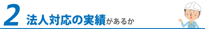 2.法人対応の実績があるか
